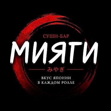 Суши-бар «Мияги» Требуется повар горячник, сушисты, только с опытом at lalafo.kg Суши-бар «Мияги» Требуется повар горячник, сушисты, только с опытом