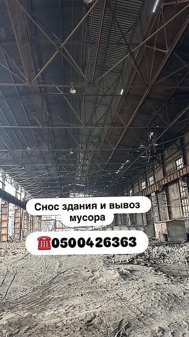 Отделочные работы: Профессиональный демонтаж зданий и вывоз строительного мусора. Что — 1