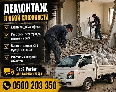 Услуги по строительству и ремонту: Снос стен | Снос перегородки | Демонтаж кафельной плитки Больше 6 лет опыта — 1