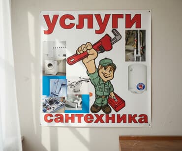 Ремонт сантехники Больше 6 лет опыта