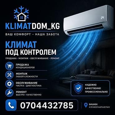 Климат под контролем от KLIMATDOM_KG Услуги: - Продажа кондиционеров