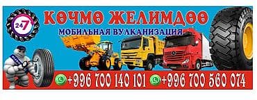 Шиномонтаж, Вулканизация резины, С выедом, Специализация: Грузовой транспорт — 1