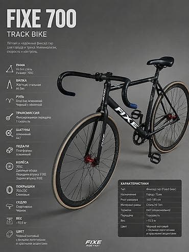 starters.99: Велосипед FIXE 700 Track Bike — городской и трековый фикс с лаконичной — 1
