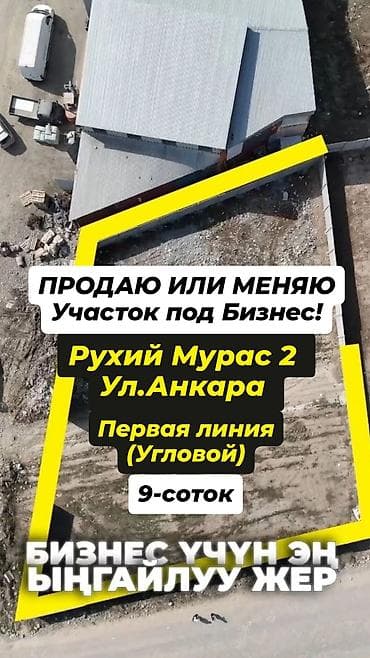 Жер тилкелерин сатуу: 9 соток, Бизнес үчүн, Кызыл китеп — 1
