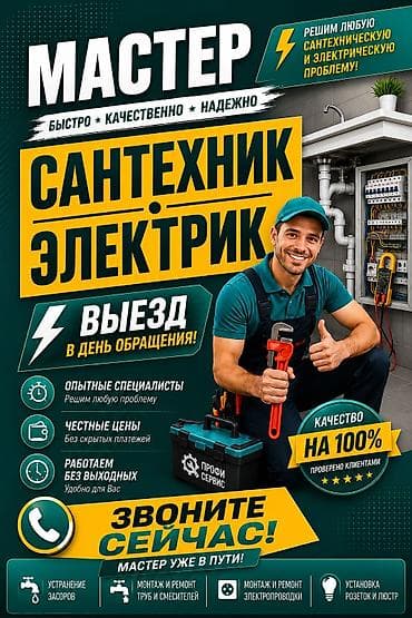 Сантехник и электрик — выезд в день обращения. Услуги: - Устранение