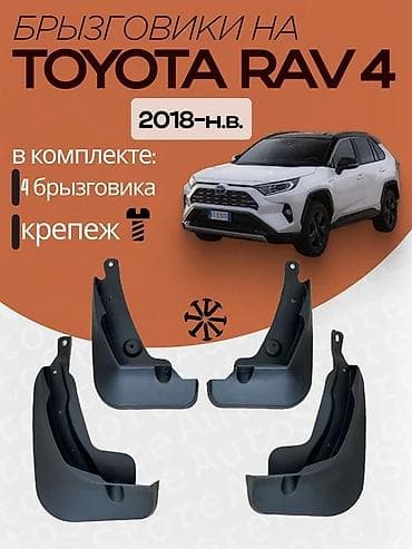 2500: 2500 сом с УСТАНОВКОЙ Брызговики для Toyota RAV4 (2018–н.в.) — 1
