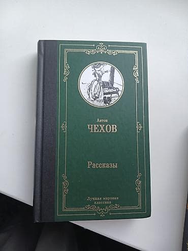 А.Чехов рассказы — 1