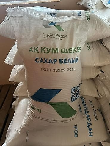 Сахар белый кристаллический «Кайынды» (АК КУМ ШЕКЕР). ОПТОМ 3 тонна