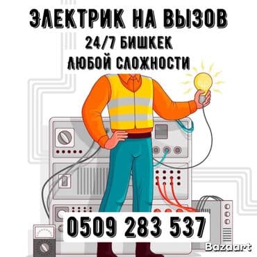 Электрик. Больше 6 лет опыта