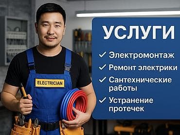 Электрик | Установка счетчиков, Установка стиральных машин, Демонтаж электроприборов Больше 6 лет опыта
