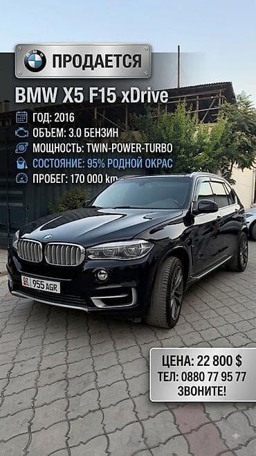 вмв капля: BMW X5: 2016 г., 3 л, Автомат, Бензин — 1