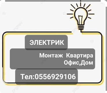 электрик бытовой техники: Электрик | Установка опоры, Электромонтажные работы, Установка люстр, бра, светильников Больше 6 лет опыта — 1