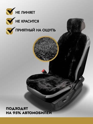 чехол кресло: Чехлы Меховые, цвет - Черный, Universal Seat cover, Новый, Платная доставка, Бесплатная доставка — 8