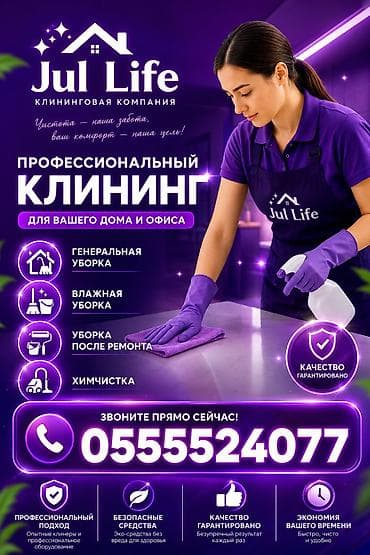 Уборка помещений, | Генеральная уборка, | Офисы, Квартиры, Дома