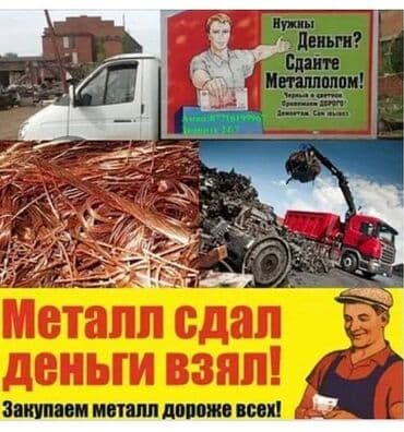 Принимаем чёрный металл дорого дорого дорого темир алабыз кымбат баада
