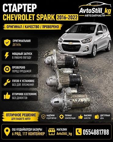 Стартер Chevrolet Б/у, Оригинал at lalafo.kg Стартер Chevrolet Б/у, Оригинал