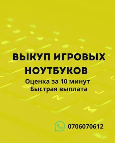 Выкуп игровых ноутбуков - Оценка за 10 минут - Быстрая выплата