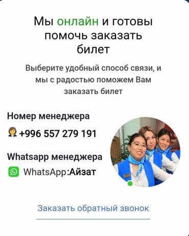 Авия билет 2800 ош--бишкек 12000 Москва--Бишкек 4000