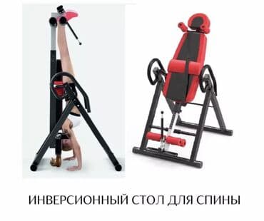 прокат велосипедов бишкек: Инверсионный стол Поскольку инверсионная терапия снижает давление на — 2