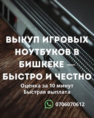 Сервис выкупа игровых ноутбуков в Бишкеке. Быстрая и честная сделка at lalafo.kg Сервис выкупа игровых ноутбуков в Бишкеке. Быстрая и честная сделка