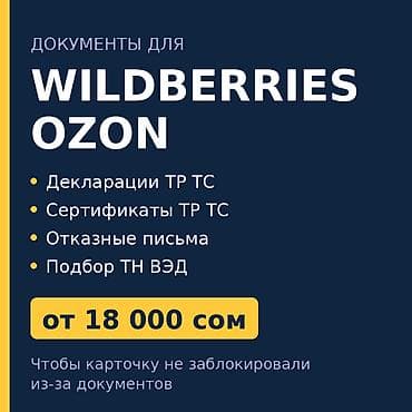 декларант: Документы для Wildberries и Ozon — декларации ТР ТС от 18 000 сом — 1