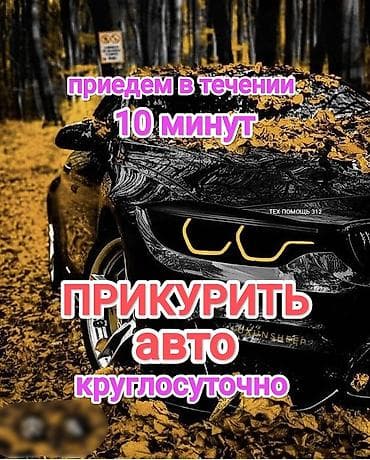 Услуга прикурить автомобиль. Прикурить автомобиль безопасносно и