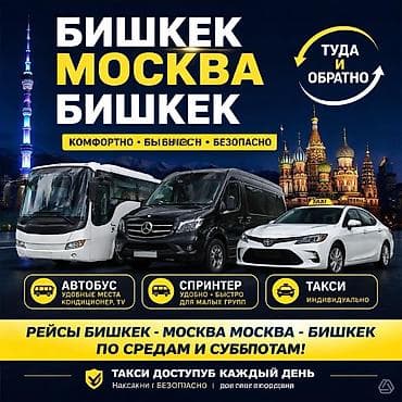 автобус в москву: Международные пассажирские перевозки Бишкек-Москва и Москва-Бишкек! — 1