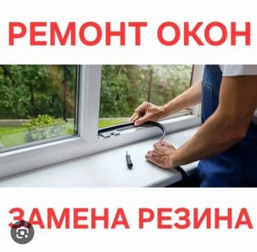 купить оборудование для производства окон пвх: Окно, Дверь, Замок: Установка, Ремонт, Реставрация, Бесплатный выезд — 1