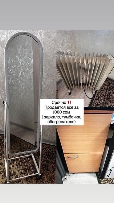 Набор для дома: напольное зеркало, тумбочка и масляный обогреватель