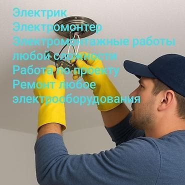 Услуги по строительству и ремонту: Электрик | Монтаж электрощитов Больше 6 лет опыта — 1