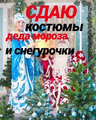 костюм в прокат: Карнавальный костюм — 9