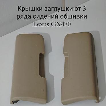 Унаа тетиктери: Крышки-заглушки облицовки 3-го ряда сидений для Lexus GX470. - — 1