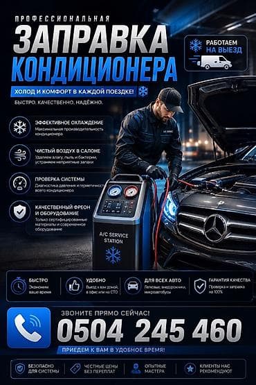 ресницы выезд на дом: Заправка кондиционера фреоном, С выездом, Легковое авто, Универсальный — 1