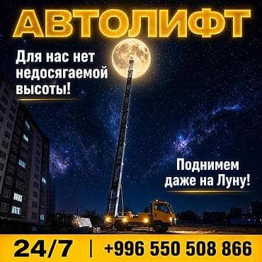Бийиктиктеги иштер: Автолифт — профессиональные услуги по подъему грузов на высоту lalafo.kg да — 1 Бийиктиктеги иштер: Автолифт — профессиональные услуги по подъему грузов на высоту — 1