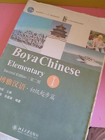 Учебники: Учебник: Boya Chinese Elementary I (Second Edition) Издательство — 2