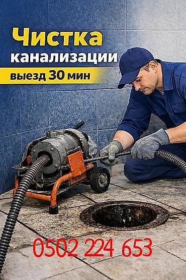 чистый дом: Канализационные работы | Чистка канализации Больше 6 лет опыта — 1