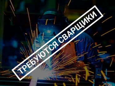 сварочные работы каракол: Требуется Сварщик, Оплата Ежемесячно, 3-5 лет опыта — 1