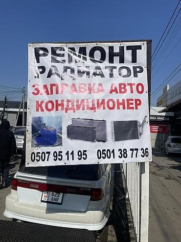 термостаты: Услуги для автокондиционеров и систем охлаждения: - Ремонт радиаторов — 1