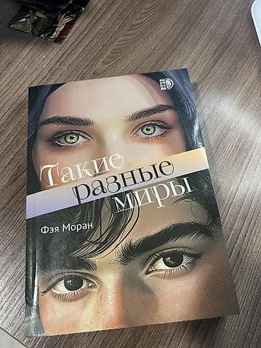подростковый: Подростковая литература, На русском языке, Новый, Самовывоз, Платная доставка — 1