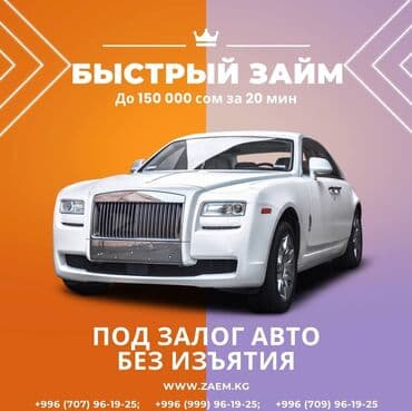 Ломбард, Автоломбард | Насыя, Зайым | Күрөөсүз, Кепилсиз