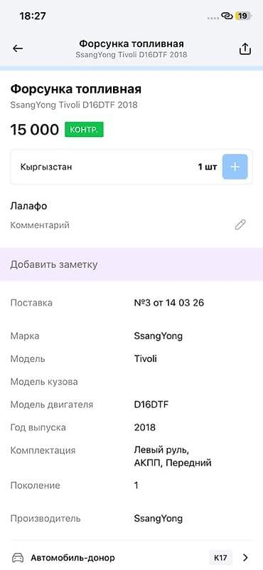 vin code: Форсунка Ssangyong 2018 г., Оригинал — 2