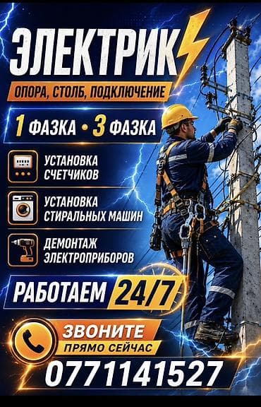 Электромонтажные услуги - Опора, столб, подключение - 1 фаза и 3 фазы lalafo.kg да Электромонтажные услуги - Опора, столб, подключение - 1 фаза и 3 фазы