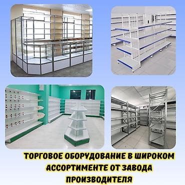 Торговое оборудование для магазина, стеллаж полки, прилавок витрина