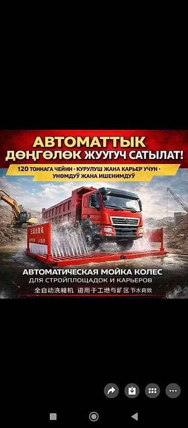 бетонная резка: Автоматическая мойка колес для строительных площадок и карьеров — 1