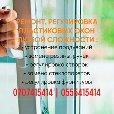 Окно: Ремонт, Реставрация, Замена, Платный выезд