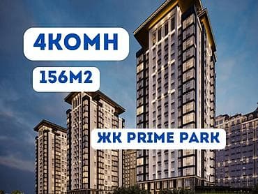 Недвижимость: 4 комнаты, 156 м², Элитка, Асанбай мкр Элитка, 4 этаж, ПСО (под самоотделку) — 1
