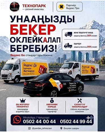 Транспорт: Оклейка автомобилей по стандартам Яндекс Go — бесплатно. Что — 3