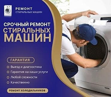Срочный ремонт стиральных машин. - Выезд мастера и диагностика на