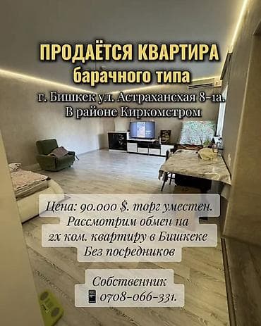 ПРОДАЁТСЯ КВАРТИРА барачного типа Адрес: г. Бишкек ул. Астрахансхая