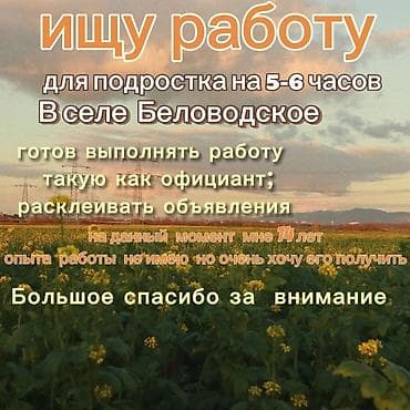 ищу ученика: Ищу работу для подросткаочень хочу получить опыт работы именно у — 1